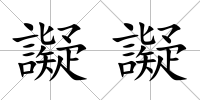 譺譺