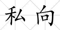 私向
