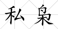 私梟