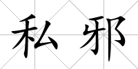 私邪