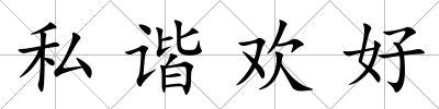 私諧歡好