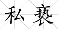 私褻