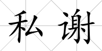 私謝