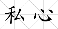私心
