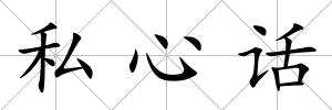 私心話