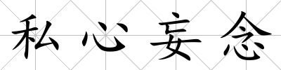 私心妄念