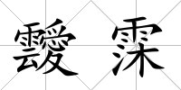 靉霂