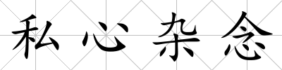 私心雜念