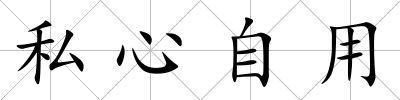 私心自用