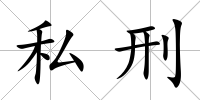 私刑