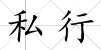 私行