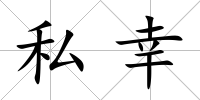 私幸