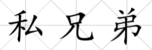 私兄弟