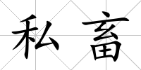 私畜