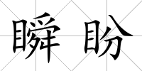瞬盼
