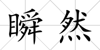 瞬然