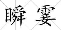 瞬霎