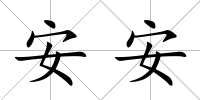 安安