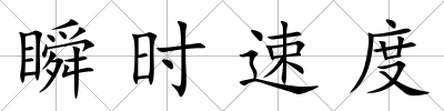 瞬時速度