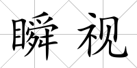 瞬視