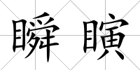 瞬瞚