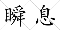 瞬息