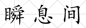 瞬息間