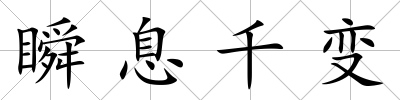 瞬息千變