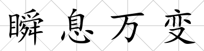 瞬息萬變