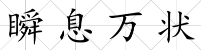 瞬息萬狀