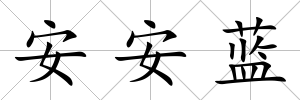 安安藍