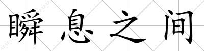 瞬息之間
