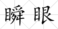 瞬眼