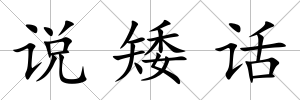 說(shuō)矮話