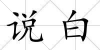 說白