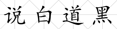 說白道黑