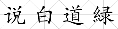 說白道緑