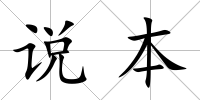 說本