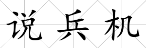 說兵機