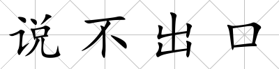 說不出口