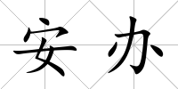 安辦