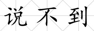 說不到