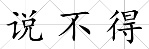 說不得