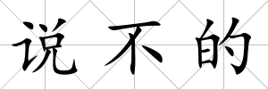 說不的