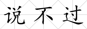 說不過