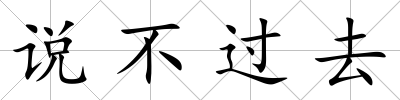 說不過去