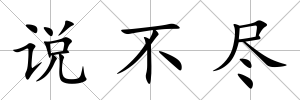 說不盡