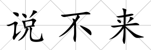 說(shuō)不來(lái)