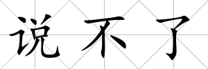 說不了