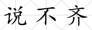 說不齊